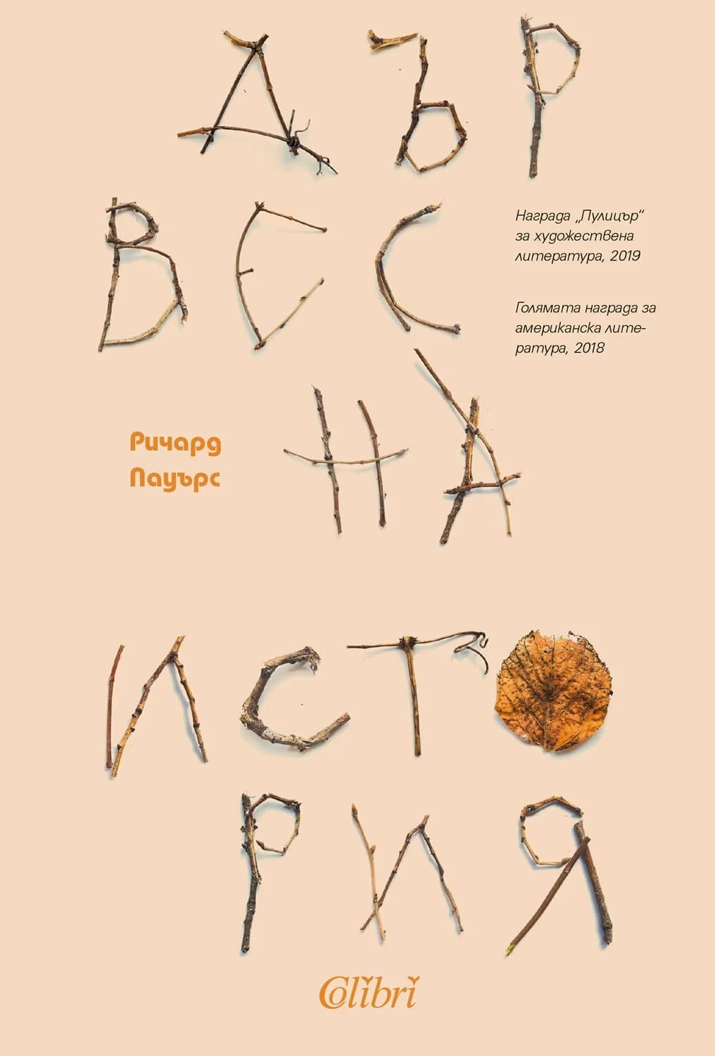 Корица на „Дървесна история“, Ричард Пауърс