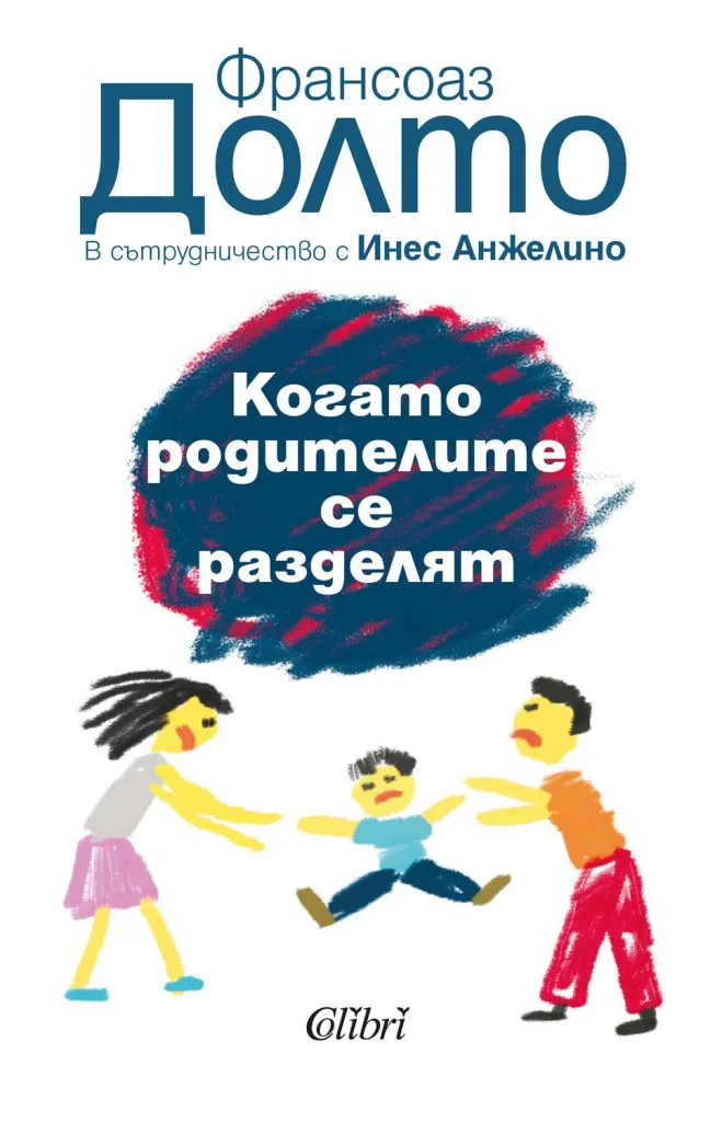 Корица на „Когато родителите се разделят“, Франсоаз Долто в сътрудничество с Инес Анжелино