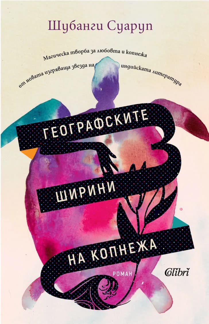 Корица на „Географските ширини на копнежа“, Шубанги Суаруп