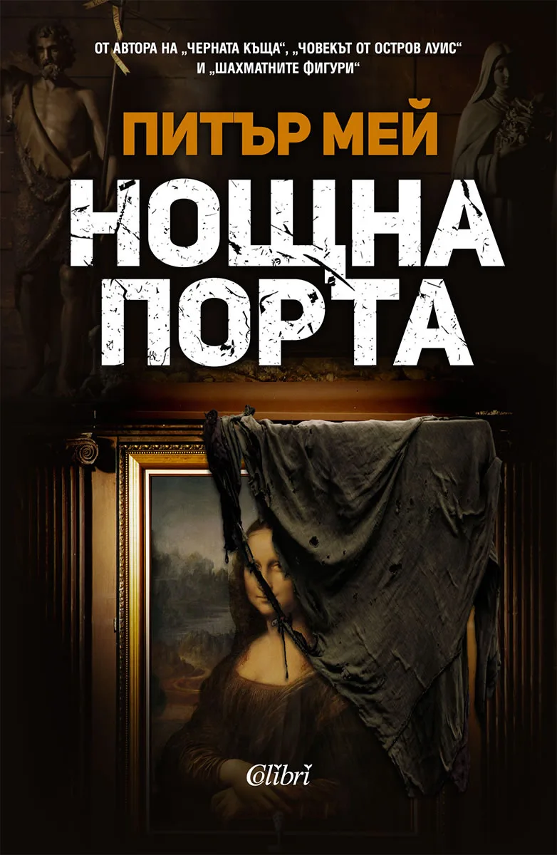 Корица на „Нощна порта" — Питър Мей