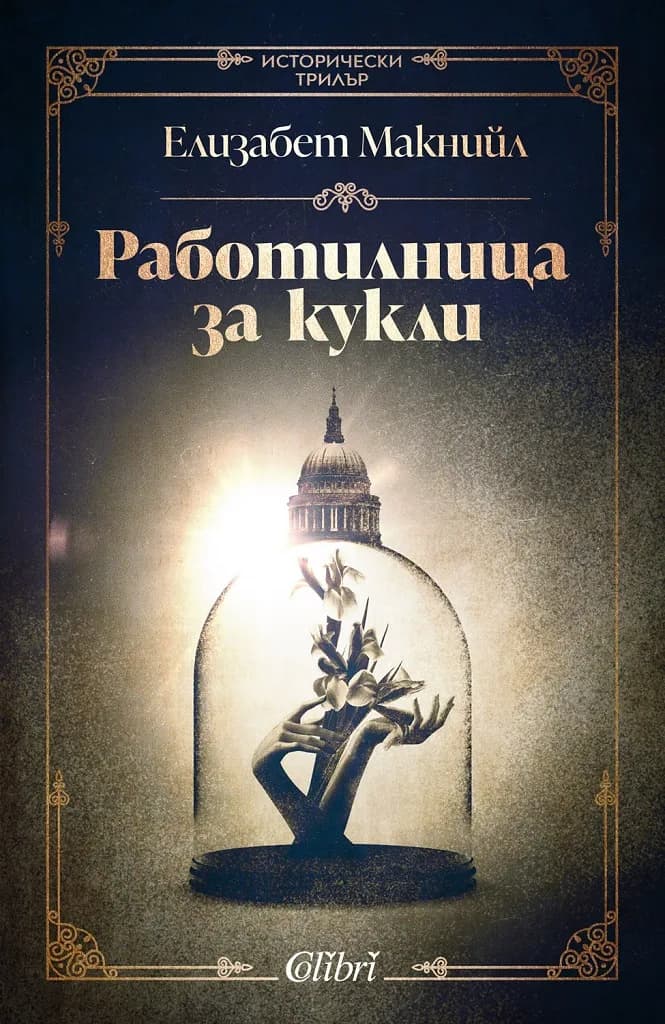 Корица на „Работилница за кукли“, Елизабет Макнийл