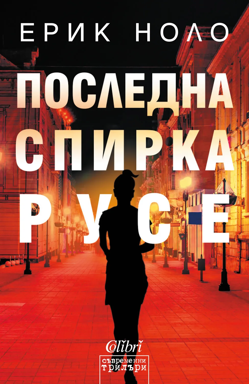 Корица на „Последна спирка Русе“, Ерик Ноло
