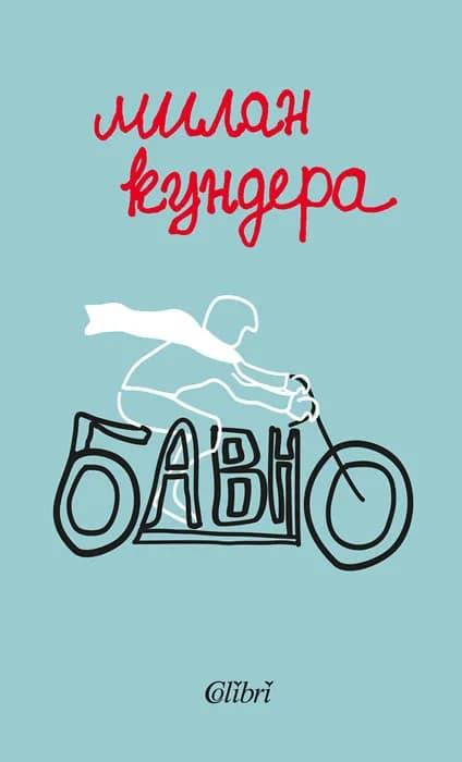 Корица на „Бавно - Милан Кундера“, Милан Кундера