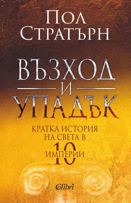 Корица на „Възход и упадък" — Пол Стратърн