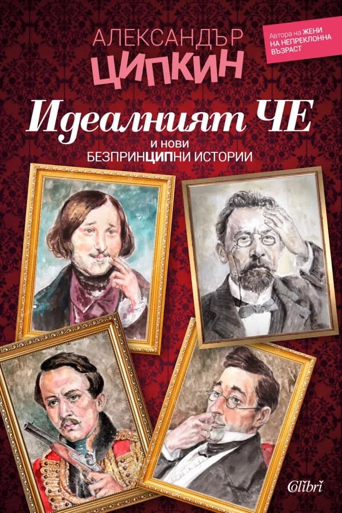 Корица на „Идеалният Че и нови безпринципни истории" — Александър Ципкин