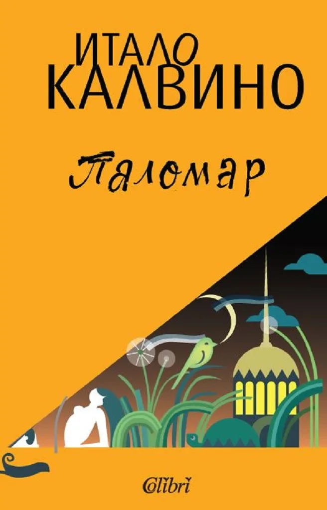 Корица на „Паломар" — Итало Калвино