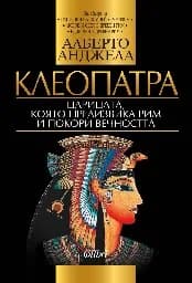 Корица на „Клеопатра: Царицата, която предизвика Рим“