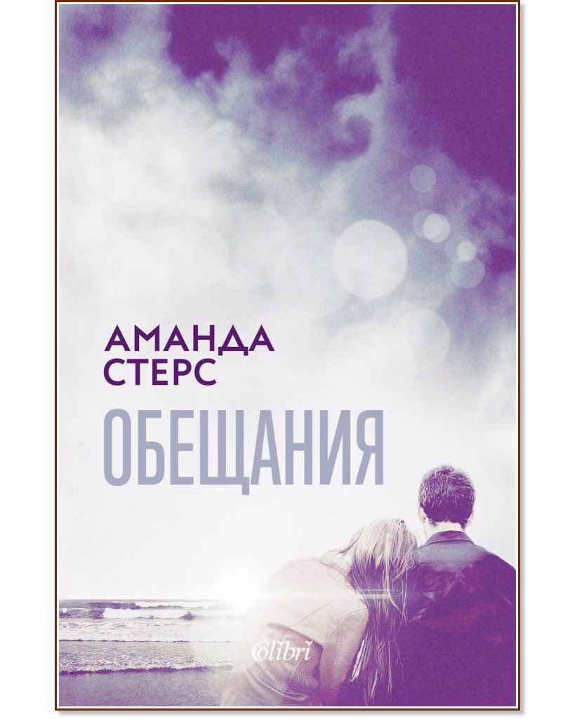 Корица на „Обещания" — Аманда Стерс