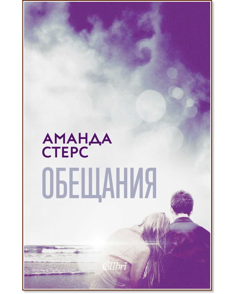 Корица на „Обещания" — Аманда Стерс