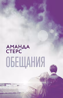 Корица на „Обещания"