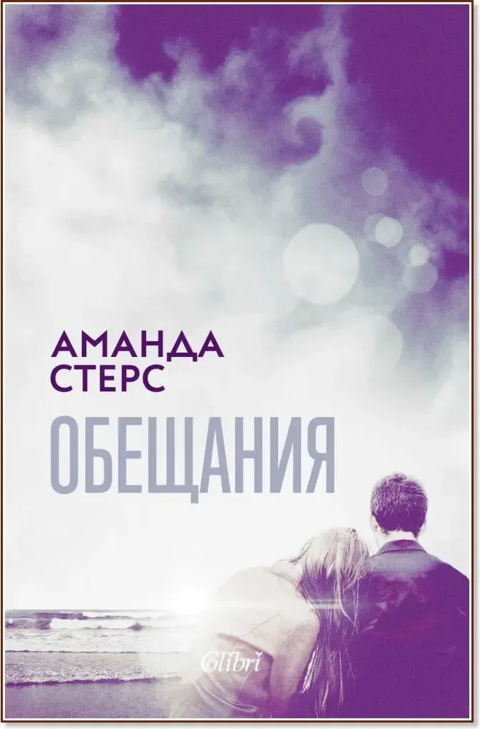 Корица на „Обещания“, Аманда Стерс