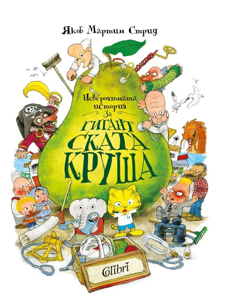 Корица на „Невероятната история за гигантската круша“, Якоб Мартин Стрид