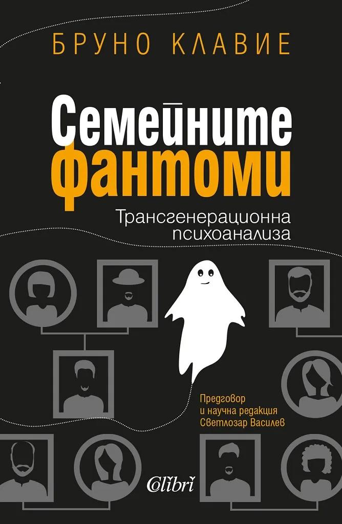 Корица на „Семейните фантоми“, Бруно Клавие