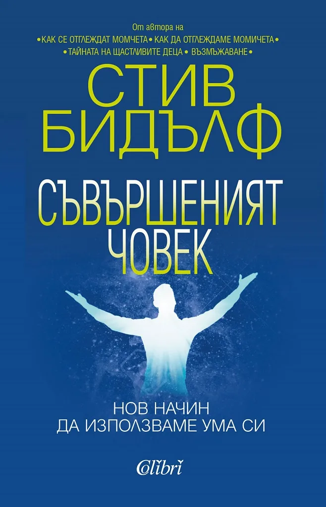 Корица на „Съвършеният човек - Нов начин да използваме ума си" — Стив Бидълф