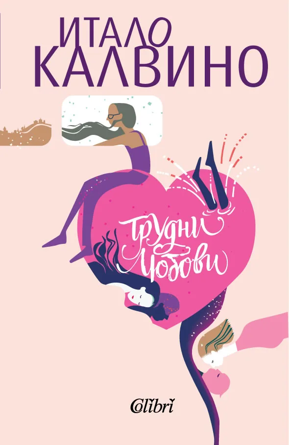 Корица на „Трудни любови" — Итало Калвино