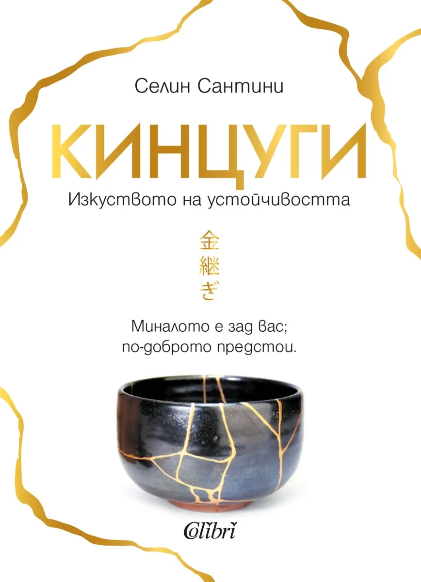 Корица на „Кинцуги“, Селин Сантини