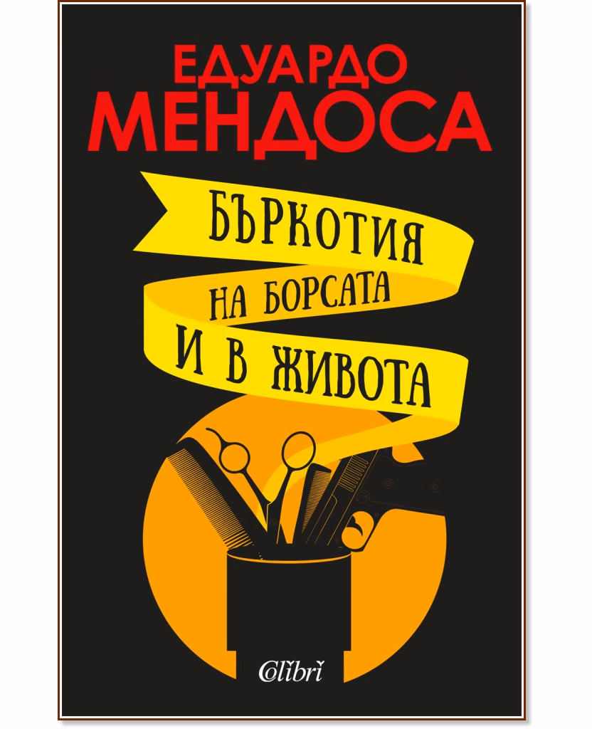 Корица на „Бъркотия на борсата и в живота" — Едуардо Мендоса