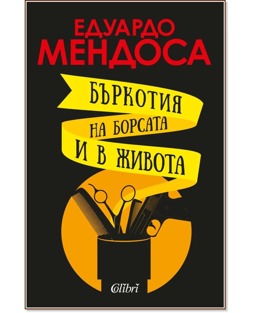 Корица на „Бъркотия на борсата и в живота" — Едуардо Мендоса