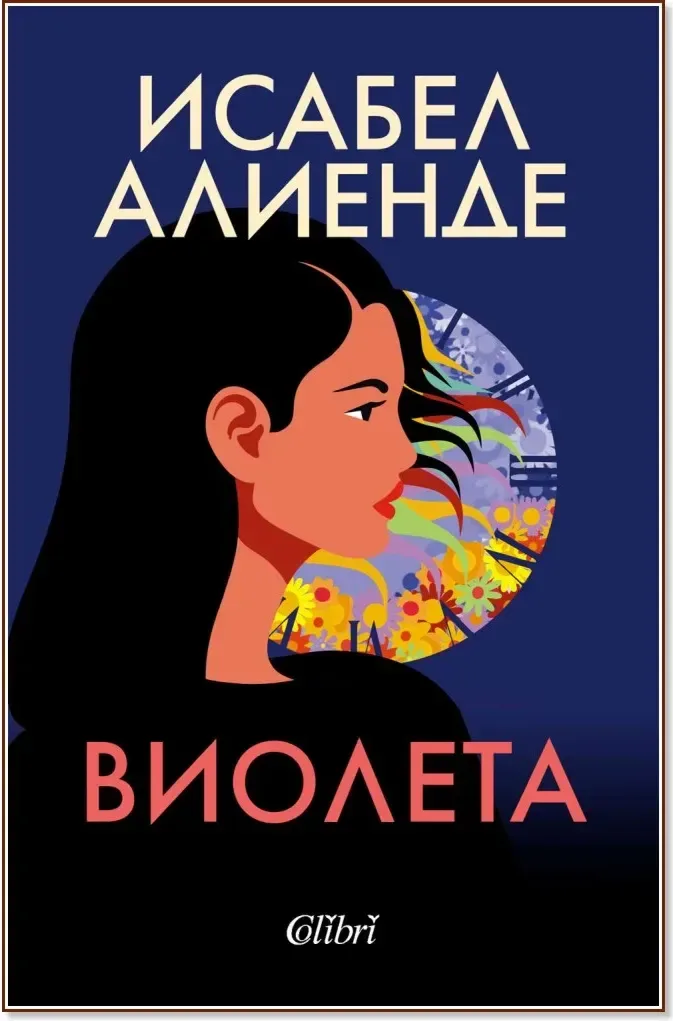 Корица на „Виолета“, Исабел Алиенде