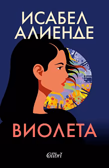 Корица на „Виолета"