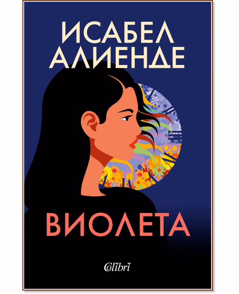 Корица на „Виолета" — Исабел Алиенде