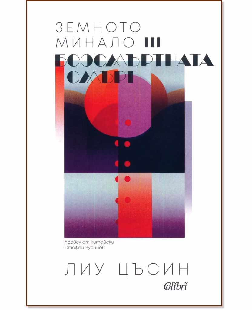 Корица на „Земното минало - книга 3: Безсмъртната смърт" — Лиу Цъсин