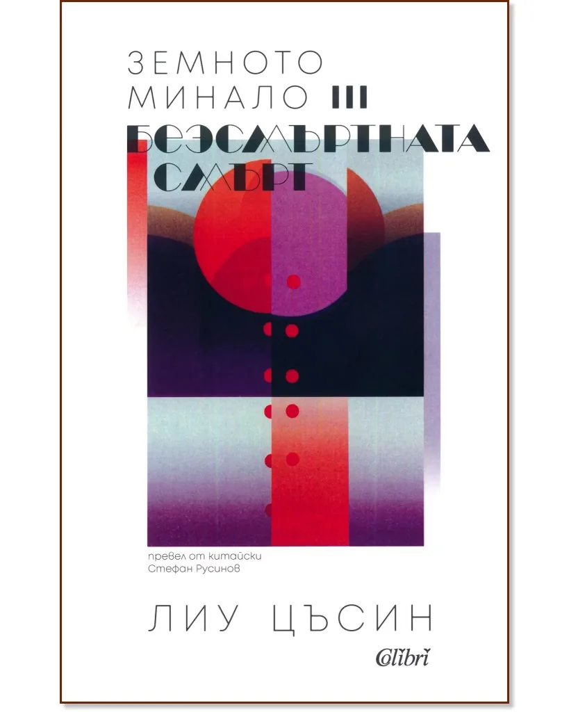 Корица на „Земното минало - книга 3: Безсмъртната смърт" — Лиу Цъсин