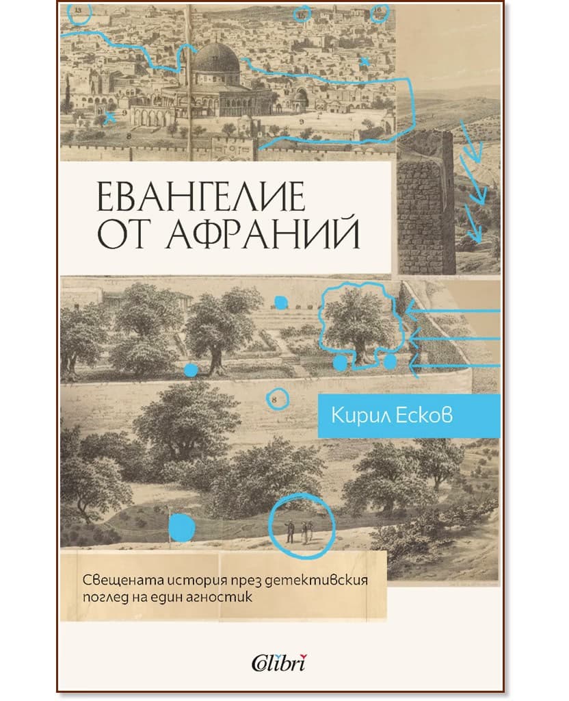 Корица на „Евангелие от Афраний" — Кирил Есков