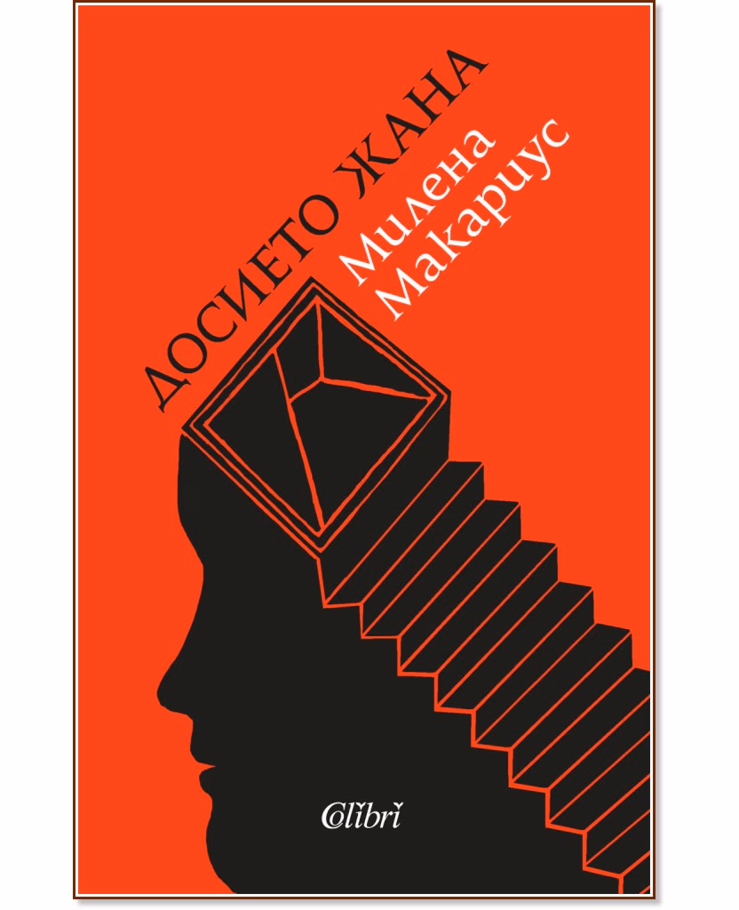 Корица на „Досието Жана" — Милена Макариус