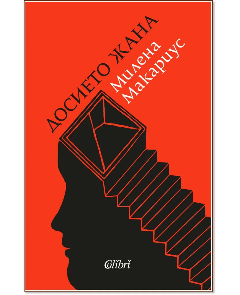 Корица на „Досието Жана" — Милена Макариус