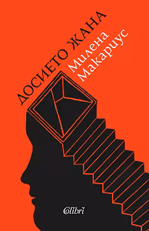 Корица на „Досието Жана"
