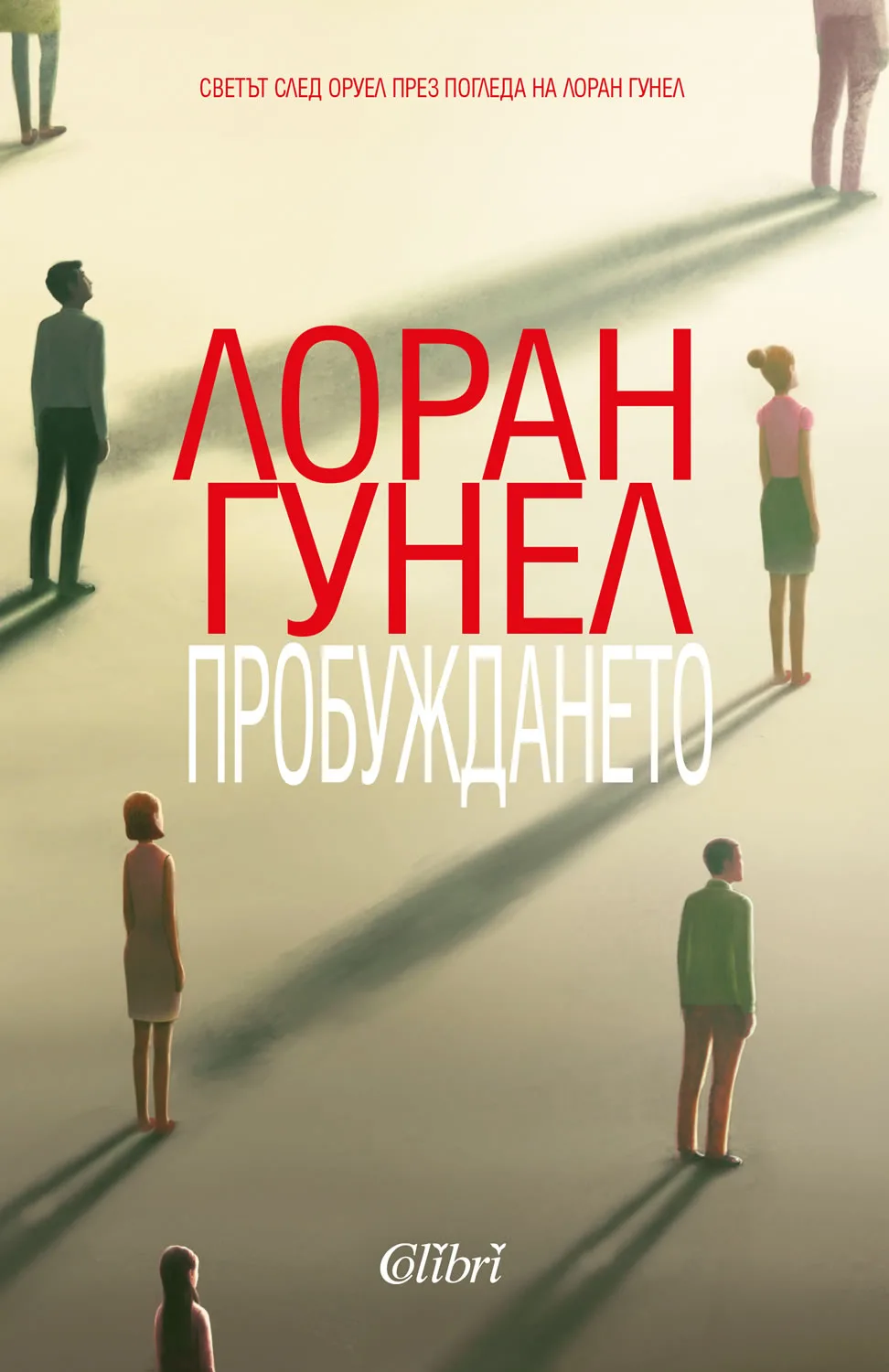 Корица на „Пробуждането" — Лоран Гунел