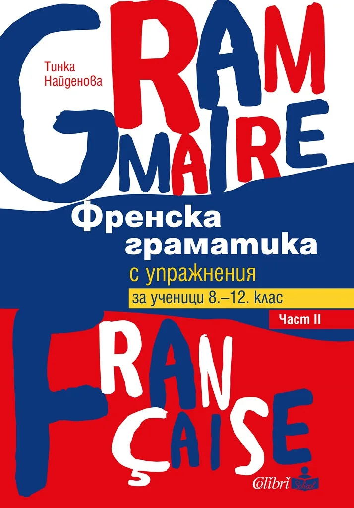 Корица на „Френска граматика с упражнения за ученици 8-12 клас - част II“, Тинка Найденова