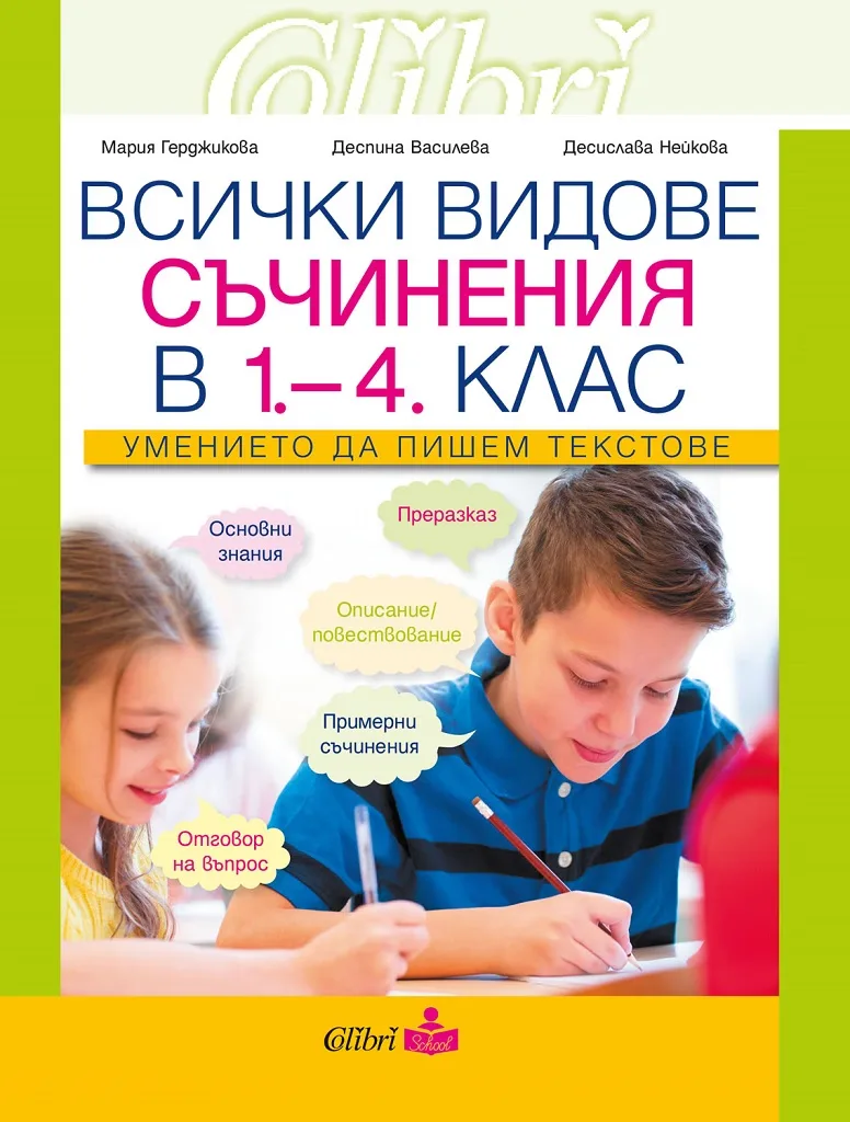 Корица на „Всички видове съчинения в 1-4 клас - Умението да пишем текстове" — Мария Герджикова