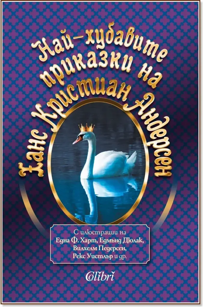 Корица на „Най-хубавите приказки на Ханс Кристиан Андерсен“
