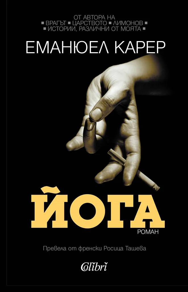 Корица на „Йога" — Еманюел Карер