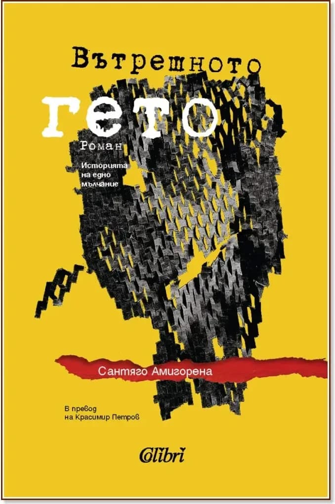 Корица на „Вътрешното гето“, Сантяго Амигорена