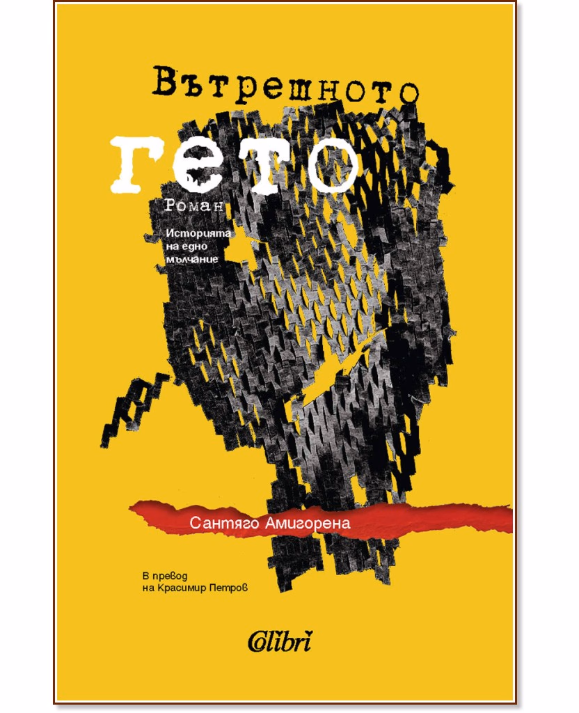 Корица на „Вътрешното гето" — Сантяго Амигорена