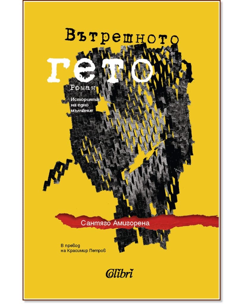 Корица на „Вътрешното гето" — Сантяго Амигорена