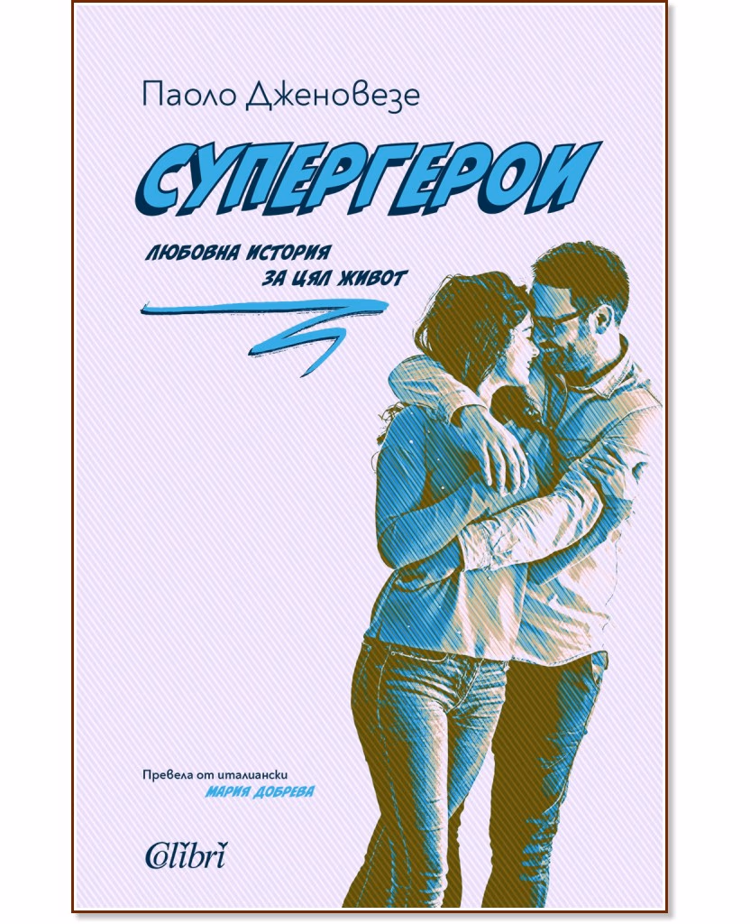 Корица на „Супергерои" — Паоло Дженовезе