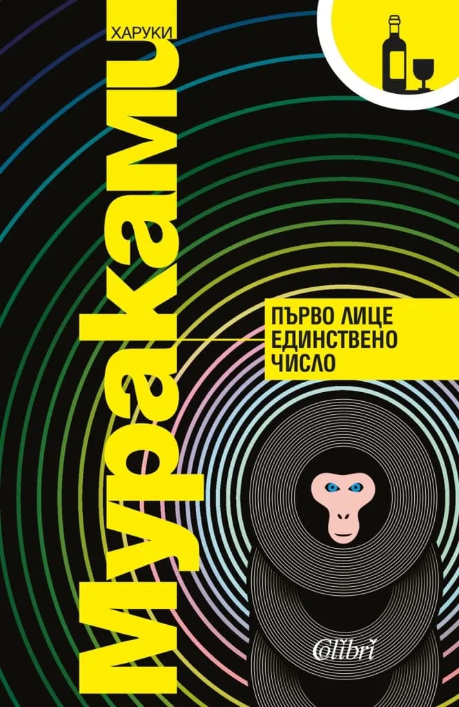 Корица на „Първо лице единствено число“, Харуки Мураками