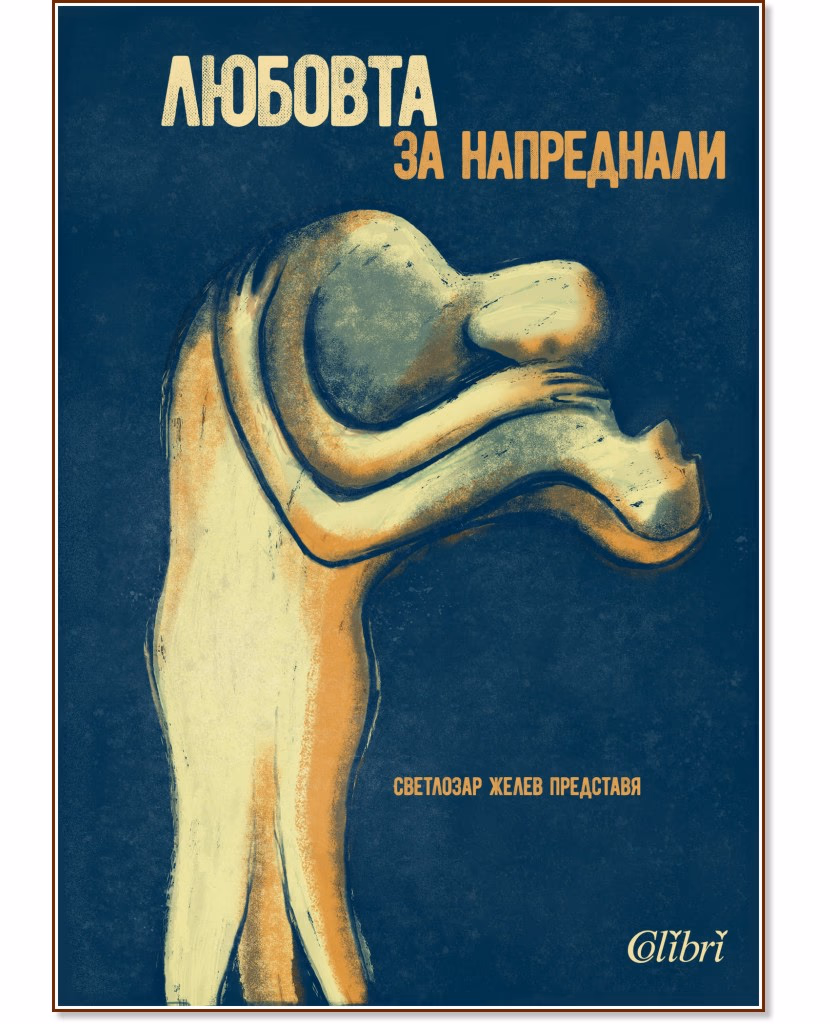 Корица на „Любовта за напреднали - том 2: Мъжете за любовта"