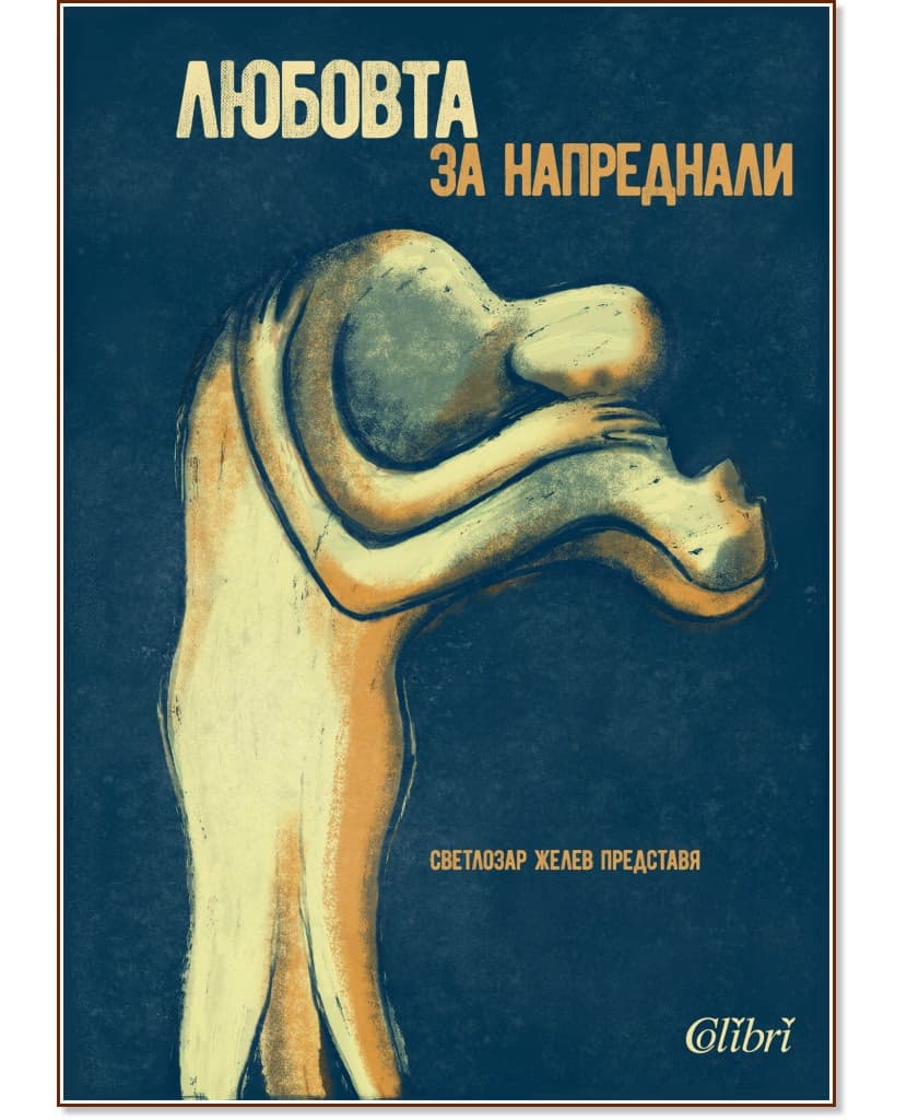 Корица на „Любовта за напреднали - том 2: Мъжете за любовта"