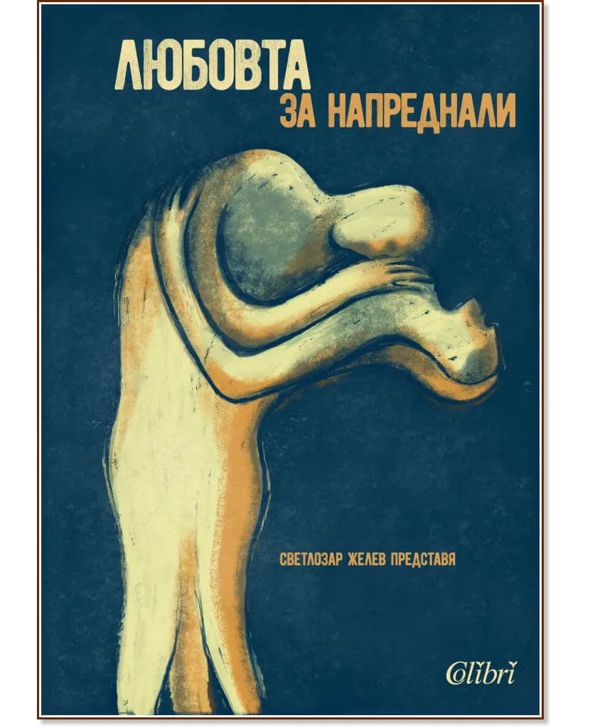 Корица на „Любовта за напреднали - том 2: Мъжете за любовта“