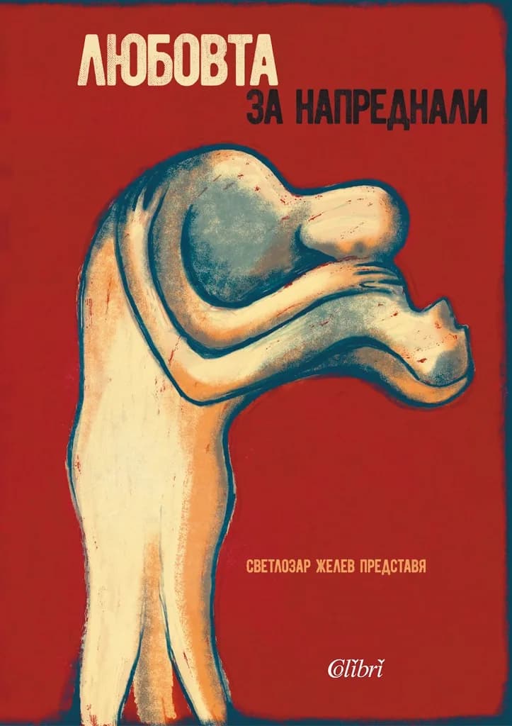 Корица на „Любовта за напреднали - Жените за любовта“, Светлозар Желев - съставител