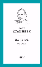 Корица на „На изток от рая"