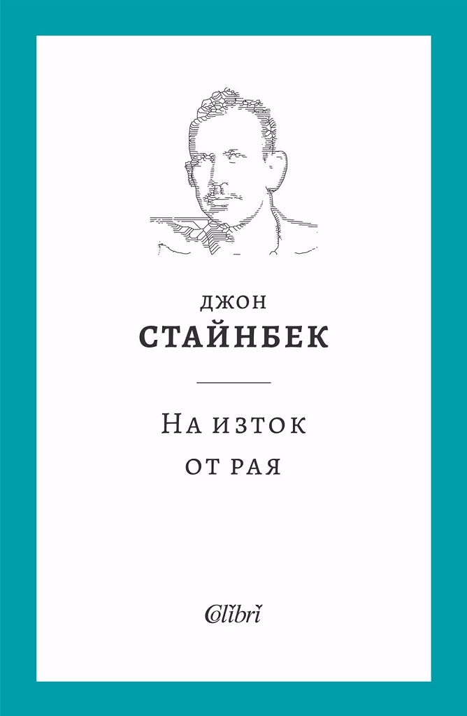 Корица на „На изток от рая" — Джон Стайнбек
