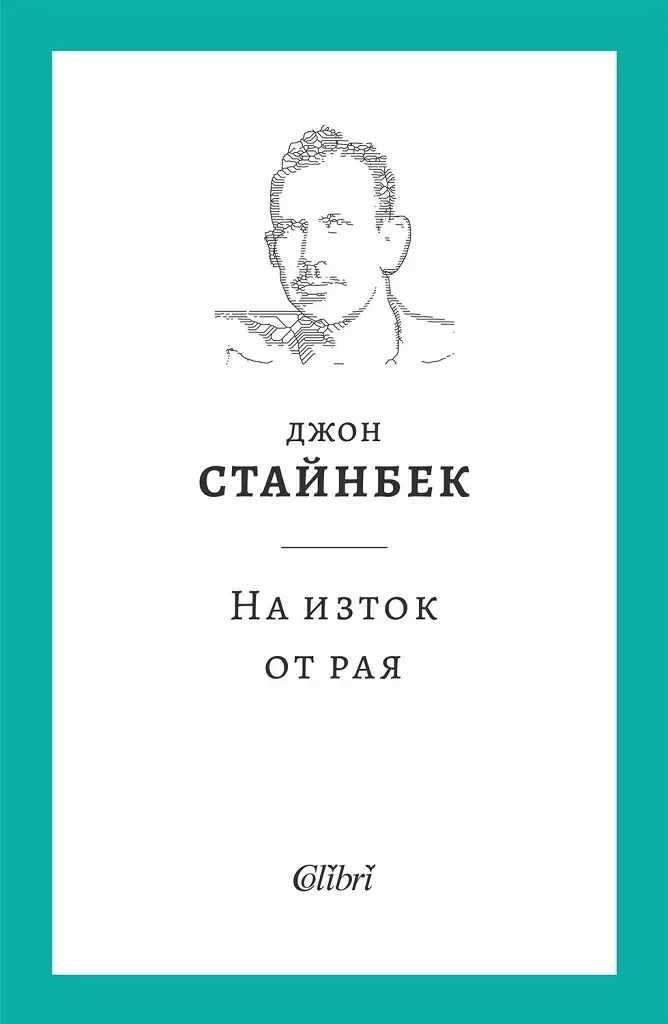 Корица на „На изток от рая" — Джон Стайнбек