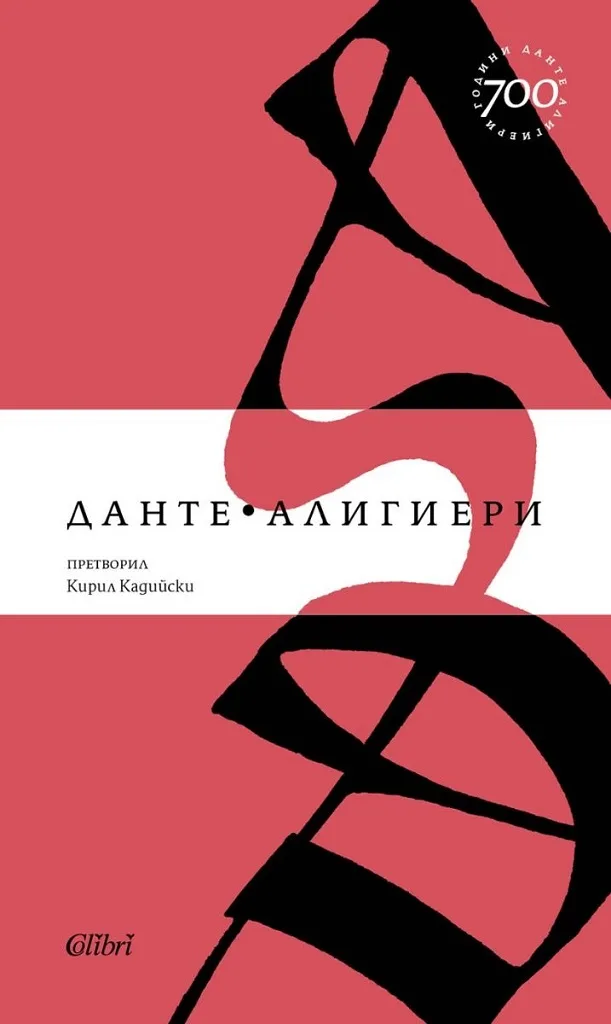 Корица на „Ад - Данте Алигиери“, Данте Алигиери