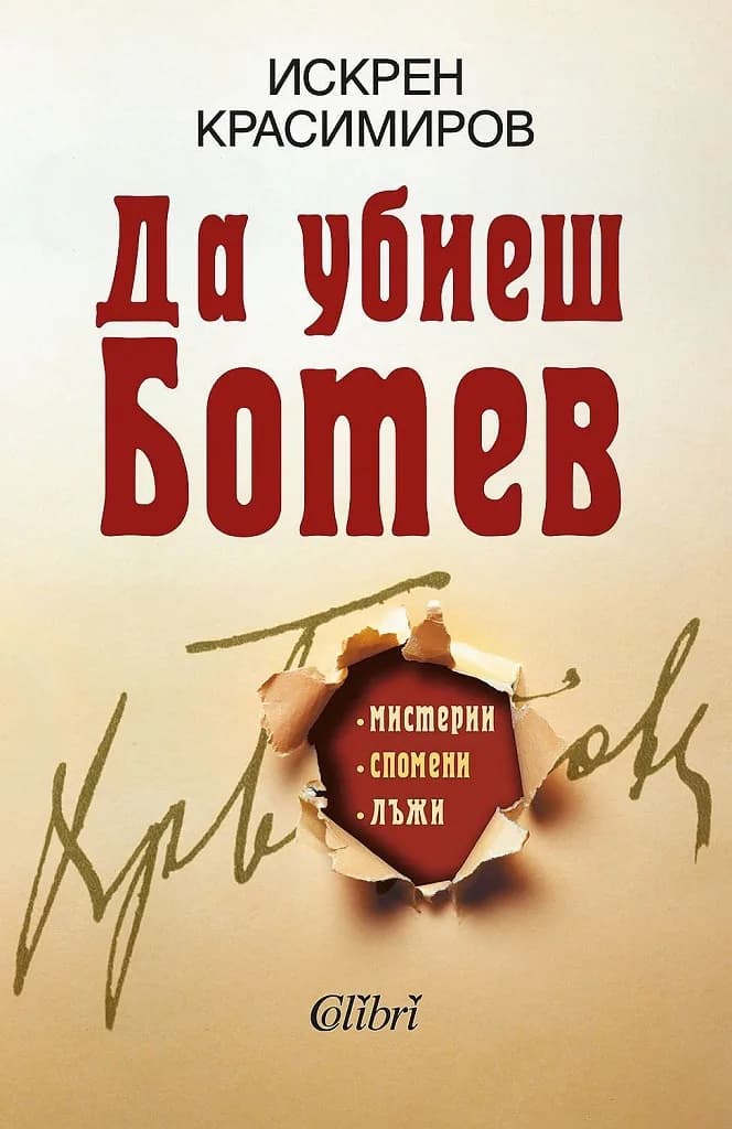 Корица на „Да убиеш Ботев - Мистерии, спомени, лъжи“, Искрен Красимиров